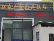 研發(fā)中心